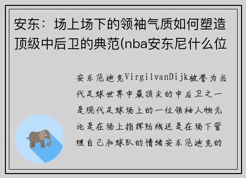 安东：场上场下的领袖气质如何塑造顶级中后卫的典范(nba安东尼什么位置)