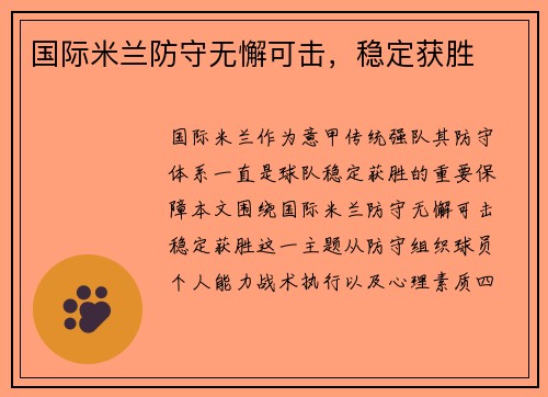 国际米兰防守无懈可击，稳定获胜