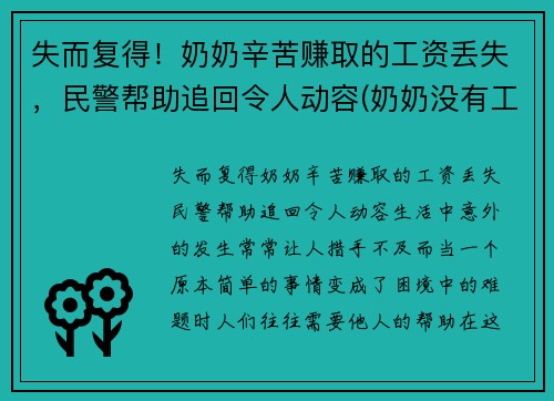 失而复得！奶奶辛苦赚取的工资丢失，民警帮助追回令人动容(奶奶没有工作)