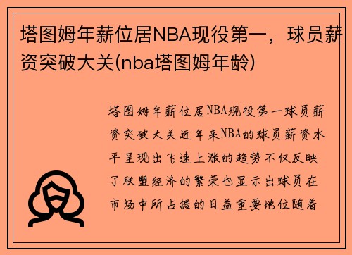 塔图姆年薪位居NBA现役第一，球员薪资突破大关(nba塔图姆年龄)
