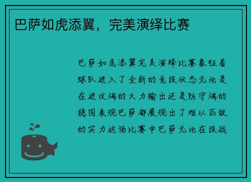 巴萨如虎添翼，完美演绎比赛