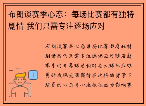 布朗谈赛季心态：每场比赛都有独特剧情 我们只需专注逐场应对