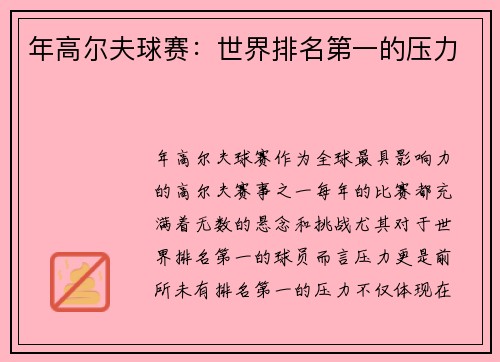年高尔夫球赛：世界排名第一的压力