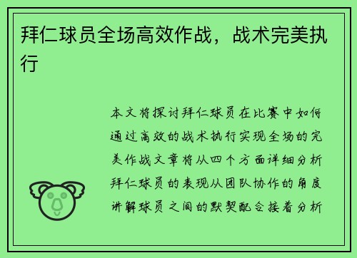 拜仁球员全场高效作战，战术完美执行