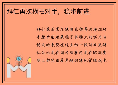 拜仁再次横扫对手，稳步前进
