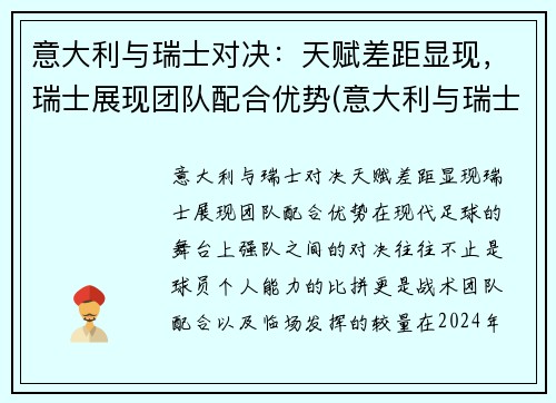 意大利与瑞士对决：天赋差距显现，瑞士展现团队配合优势(意大利与瑞士历史交锋)