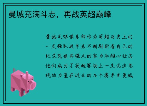 曼城充满斗志，再战英超巅峰