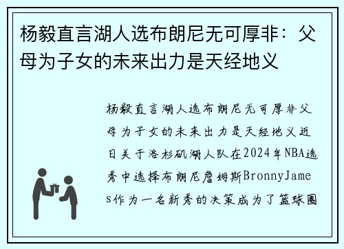 杨毅直言湖人选布朗尼无可厚非：父母为子女的未来出力是天经地义
