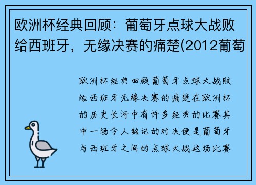 欧洲杯经典回顾：葡萄牙点球大战败给西班牙，无缘决赛的痛楚(2012葡萄牙西班牙点球)