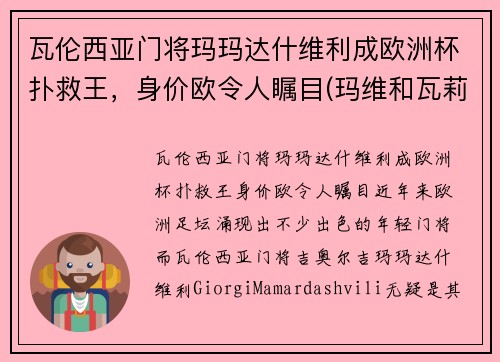 瓦伦西亚门将玛玛达什维利成欧洲杯扑救王，身价欧令人瞩目(玛维和瓦莉拉)