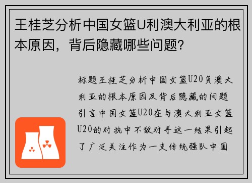 王桂芝分析中国女篮U利澳大利亚的根本原因，背后隐藏哪些问题？