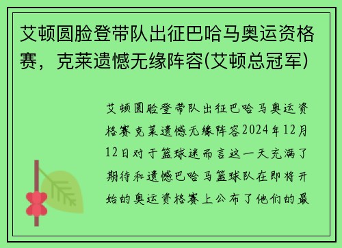 艾顿圆脸登带队出征巴哈马奥运资格赛，克莱遗憾无缘阵容(艾顿总冠军)