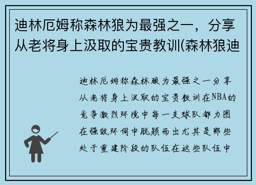 迪林厄姆称森林狼为最强之一，分享从老将身上汲取的宝贵教训(森林狼迪奥普)