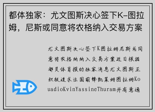 都体独家：尤文图斯决心签下K-图拉姆，尼斯或同意将农格纳入交易方案