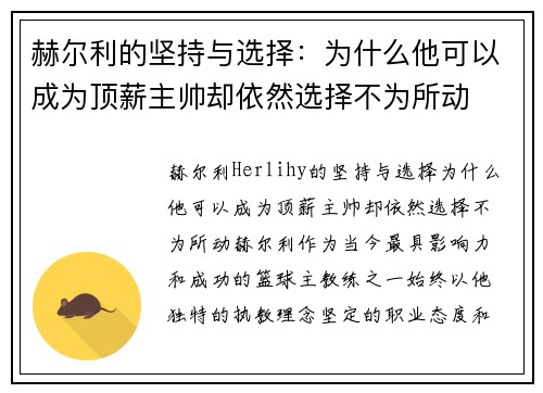 赫尔利的坚持与选择：为什么他可以成为顶薪主帅却依然选择不为所动