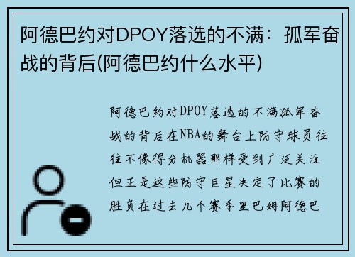 阿德巴约对DPOY落选的不满：孤军奋战的背后(阿德巴约什么水平)