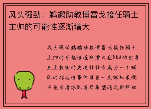 风头强劲：鹈鹕助教博雷戈接任骑士主帅的可能性逐渐增大