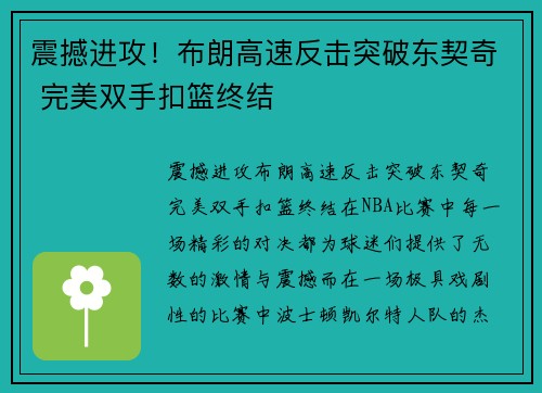 震撼进攻！布朗高速反击突破东契奇 完美双手扣篮终结