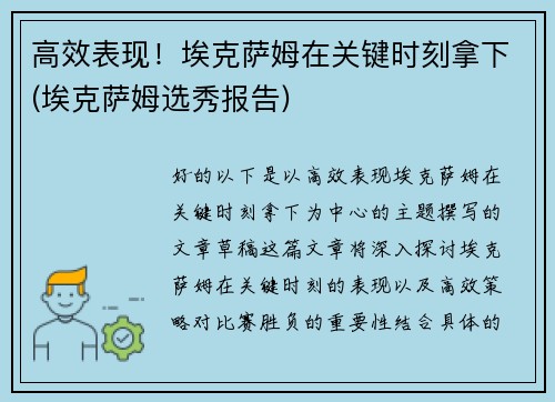 高效表现！埃克萨姆在关键时刻拿下(埃克萨姆选秀报告)