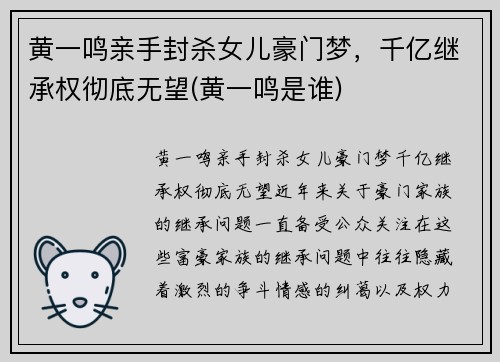 黄一鸣亲手封杀女儿豪门梦，千亿继承权彻底无望(黄一鸣是谁)