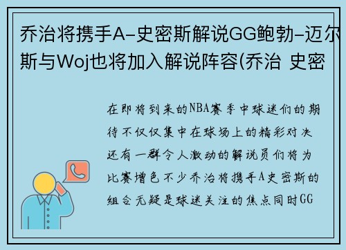 乔治将携手A-史密斯解说GG鲍勃-迈尔斯与Woj也将加入解说阵容(乔治 史密斯 巴顿)