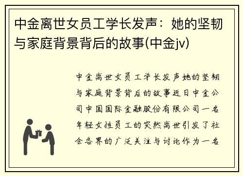 中金离世女员工学长发声：她的坚韧与家庭背景背后的故事(中金jv)