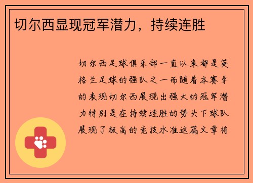 切尔西显现冠军潜力，持续连胜