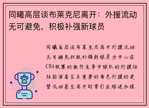 同曦高层谈布莱克尼离开：外援流动无可避免，积极补强新球员