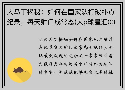 大马丁揭秘：如何在国家队打破扑点纪录，每天射门成常态(大p球星汇03马丁)