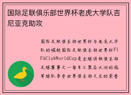 国际足联俱乐部世界杯老虎大学队吉尼亚克助攻