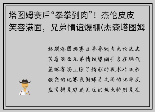 塔图姆赛后“拳拳到肉”！杰伦皮皮笑容满面，兄弟情谊爆棚(杰森塔图姆个人logo)