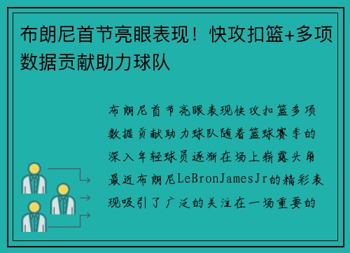 布朗尼首节亮眼表现！快攻扣篮+多项数据贡献助力球队