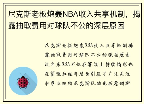 尼克斯老板炮轰NBA收入共享机制，揭露抽取费用对球队不公的深层原因