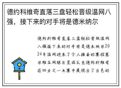 德约科维奇直落三盘轻松晋级温网八强，接下来的对手将是德米纳尔