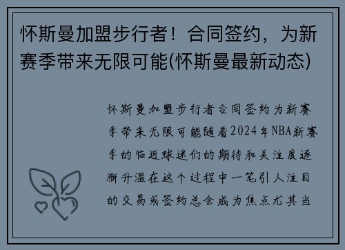 怀斯曼加盟步行者！合同签约，为新赛季带来无限可能(怀斯曼最新动态)