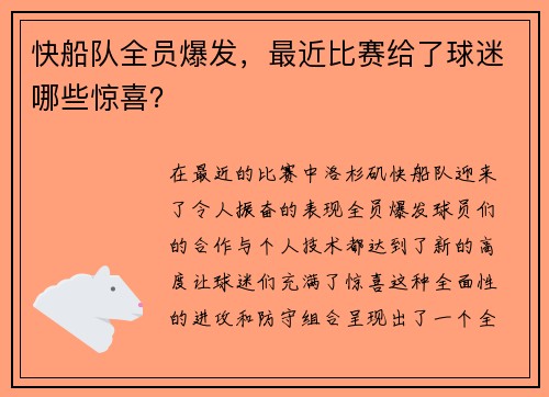 快船队全员爆发，最近比赛给了球迷哪些惊喜？
