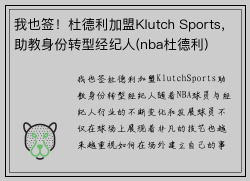 我也签！杜德利加盟Klutch Sports，助教身份转型经纪人(nba杜德利)