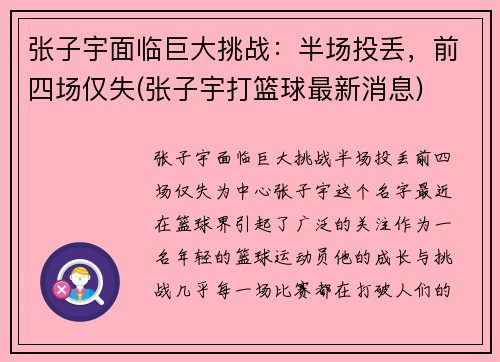 张子宇面临巨大挑战：半场投丢，前四场仅失(张子宇打篮球最新消息)