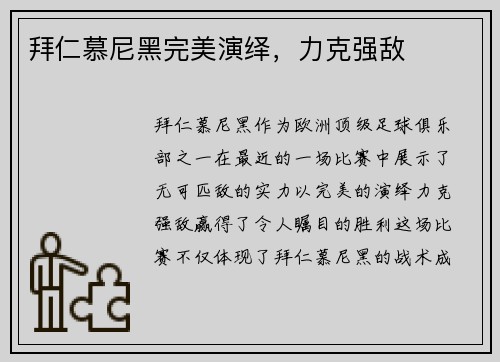 拜仁慕尼黑完美演绎，力克强敌