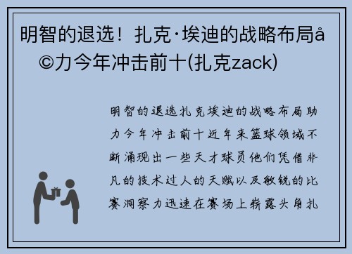明智的退选！扎克·埃迪的战略布局助力今年冲击前十(扎克zack)
