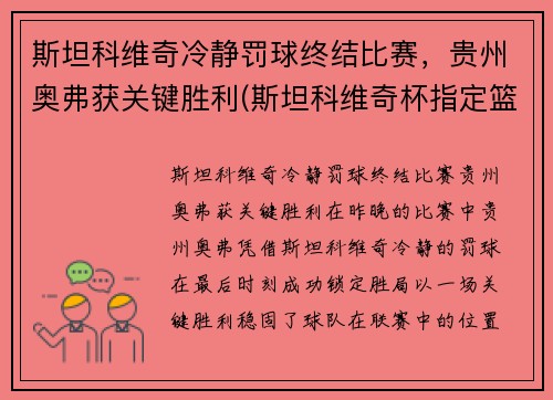 斯坦科维奇冷静罚球终结比赛，贵州奥弗获关键胜利(斯坦科维奇杯指定篮球)