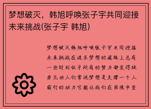梦想破灭，韩旭呼唤张子宇共同迎接未来挑战(张子宇 韩旭)