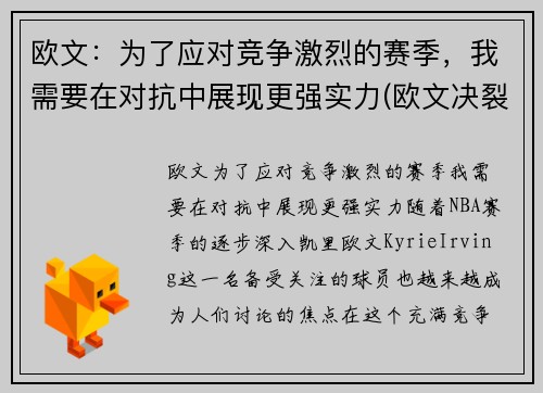 欧文：为了应对竞争激烈的赛季，我需要在对抗中展现更强实力(欧文决裂)