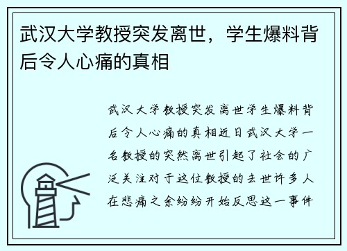 武汉大学教授突发离世，学生爆料背后令人心痛的真相
