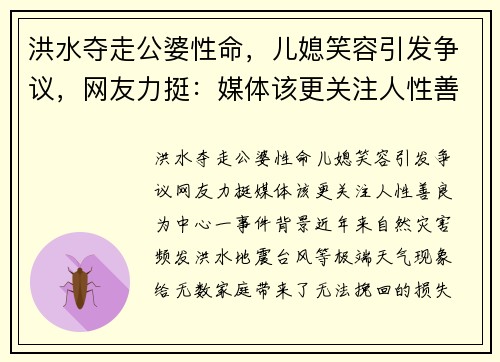 洪水夺走公婆性命，儿媳笑容引发争议，网友力挺：媒体该更关注人性善良