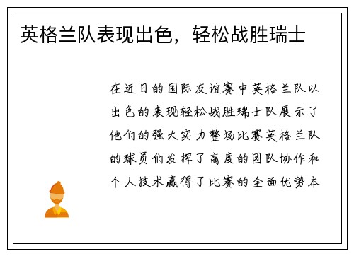 英格兰队表现出色，轻松战胜瑞士