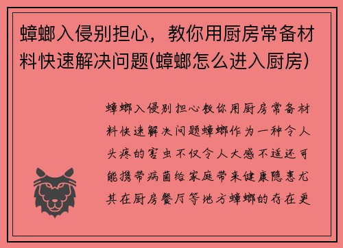 蟑螂入侵别担心，教你用厨房常备材料快速解决问题(蟑螂怎么进入厨房)