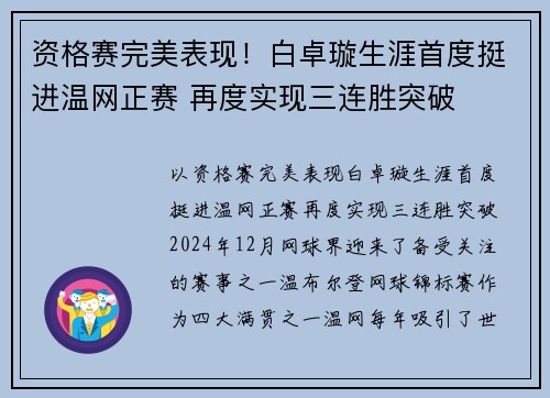 资格赛完美表现！白卓璇生涯首度挺进温网正赛 再度实现三连胜突破