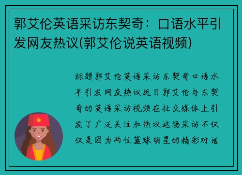 郭艾伦英语采访东契奇：口语水平引发网友热议(郭艾伦说英语视频)