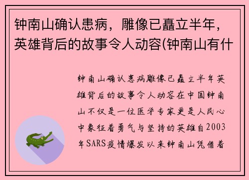 钟南山确认患病，雕像已矗立半年，英雄背后的故事令人动容(钟南山有什么病)